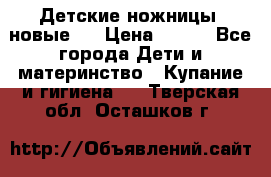 Детские ножницы (новые). › Цена ­ 150 - Все города Дети и материнство » Купание и гигиена   . Тверская обл.,Осташков г.